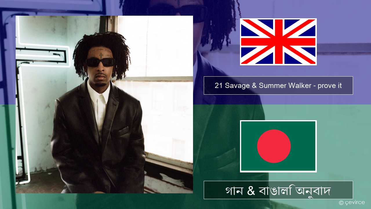 21 Savage & Summer Walker – prove it ইংরেজি গান & বাঙালি অনুবাদ