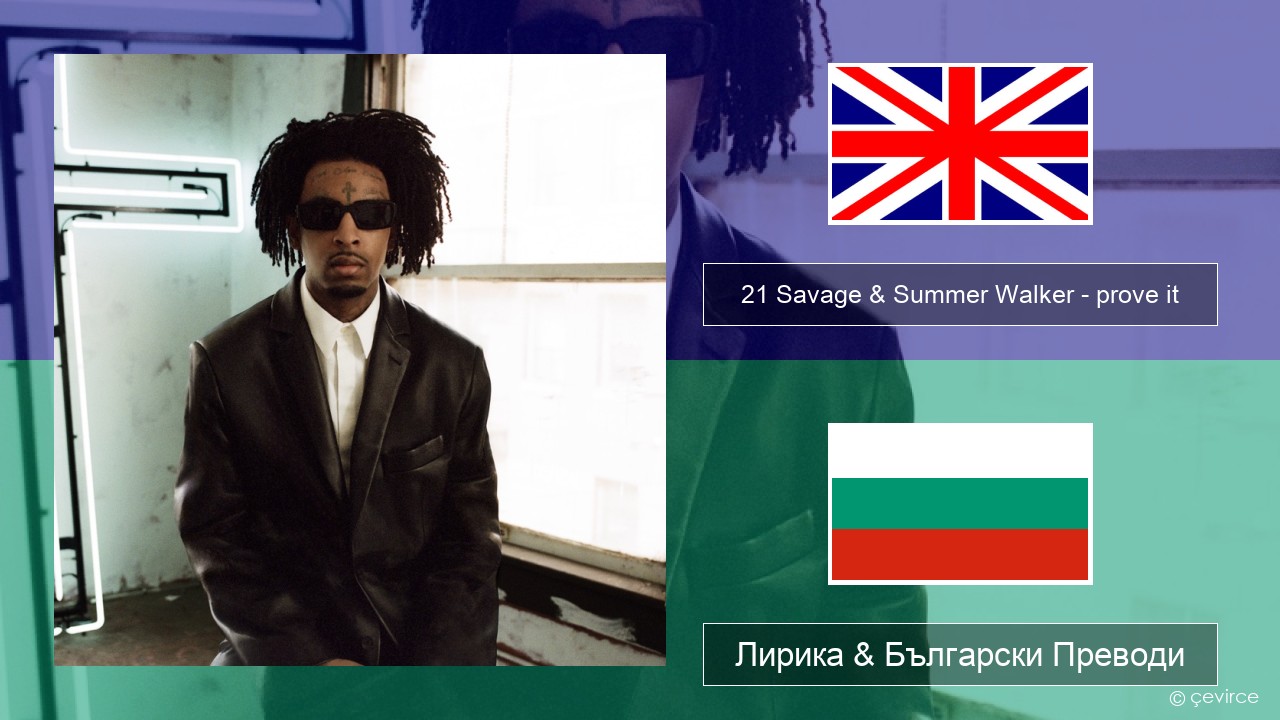 21 Savage & Summer Walker – prove it Български Лирика & Български Преводи