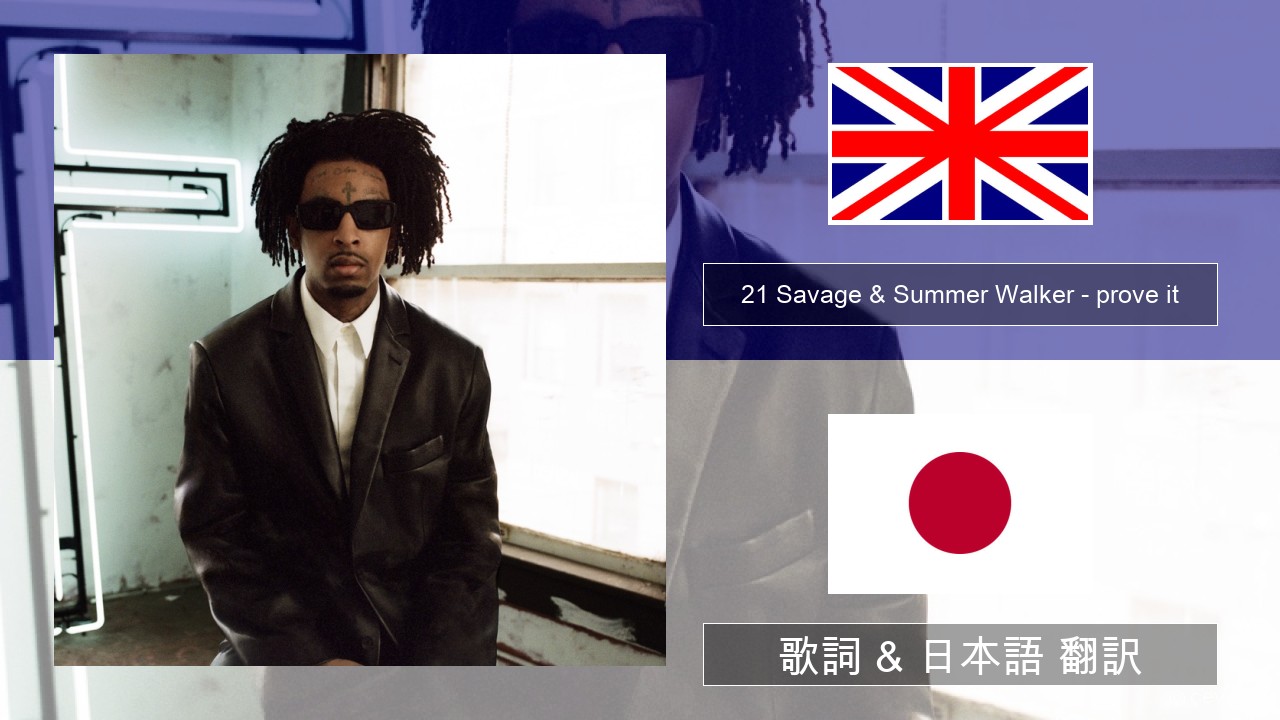 21 Savage & Summer Walker – prove it 英語 歌詞 & 日本語 翻訳