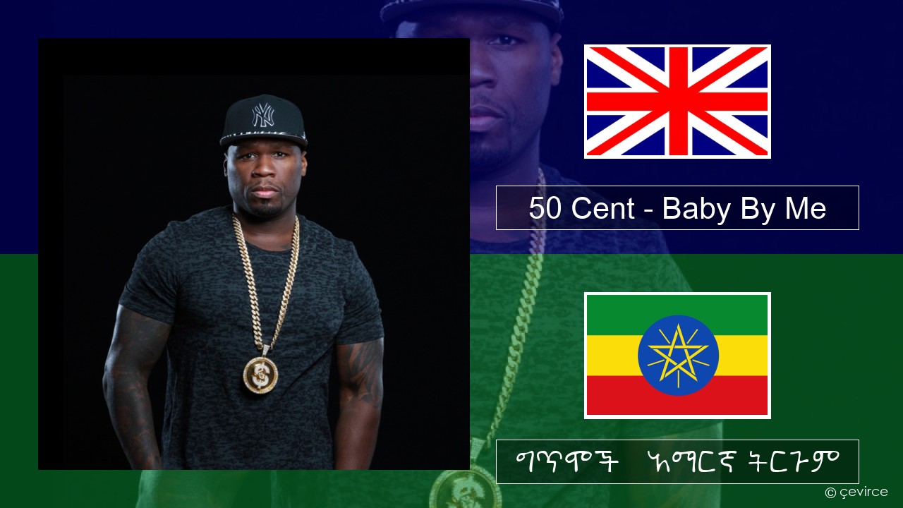 50 Cent – Baby By Me (feat. Ne-Yo) አማርኛ ግጥሞች & አማርኛ ትርጉም