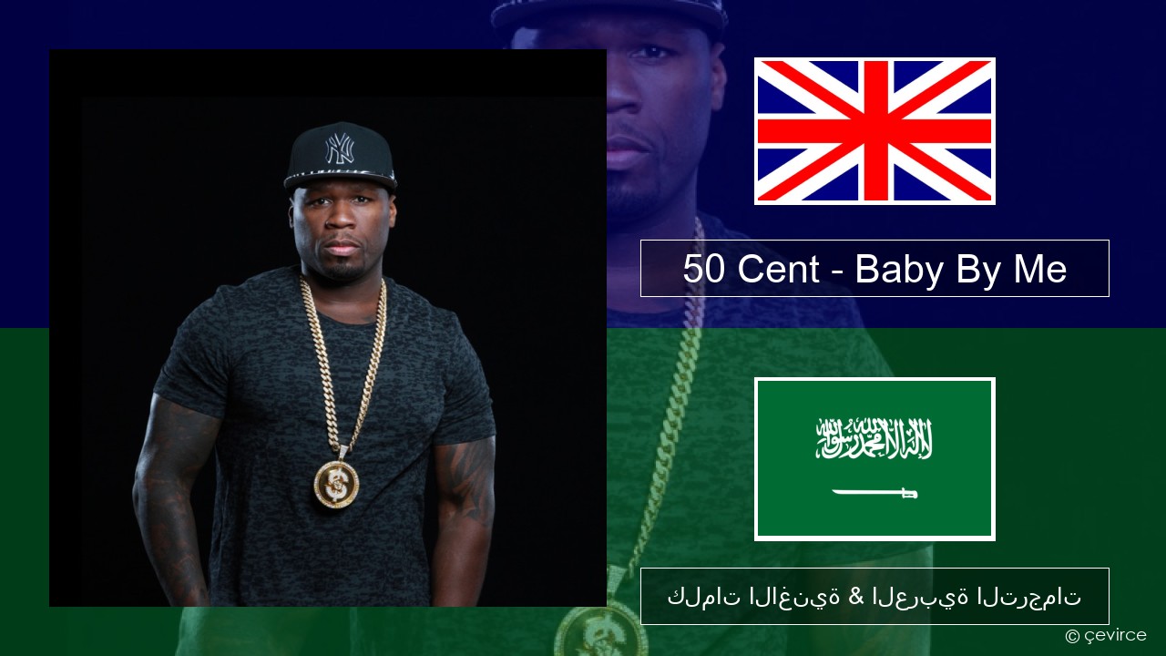 50 Cent – Baby By Me (feat. Ne-Yo) العربية كلمات الاغنية & العربية الترجمات