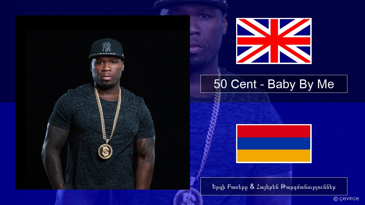 50 Cent – Baby By Me (feat. Ne-Yo) Անգլերեն Երգի Բառերը & Հայերեն Թարգմանություններ