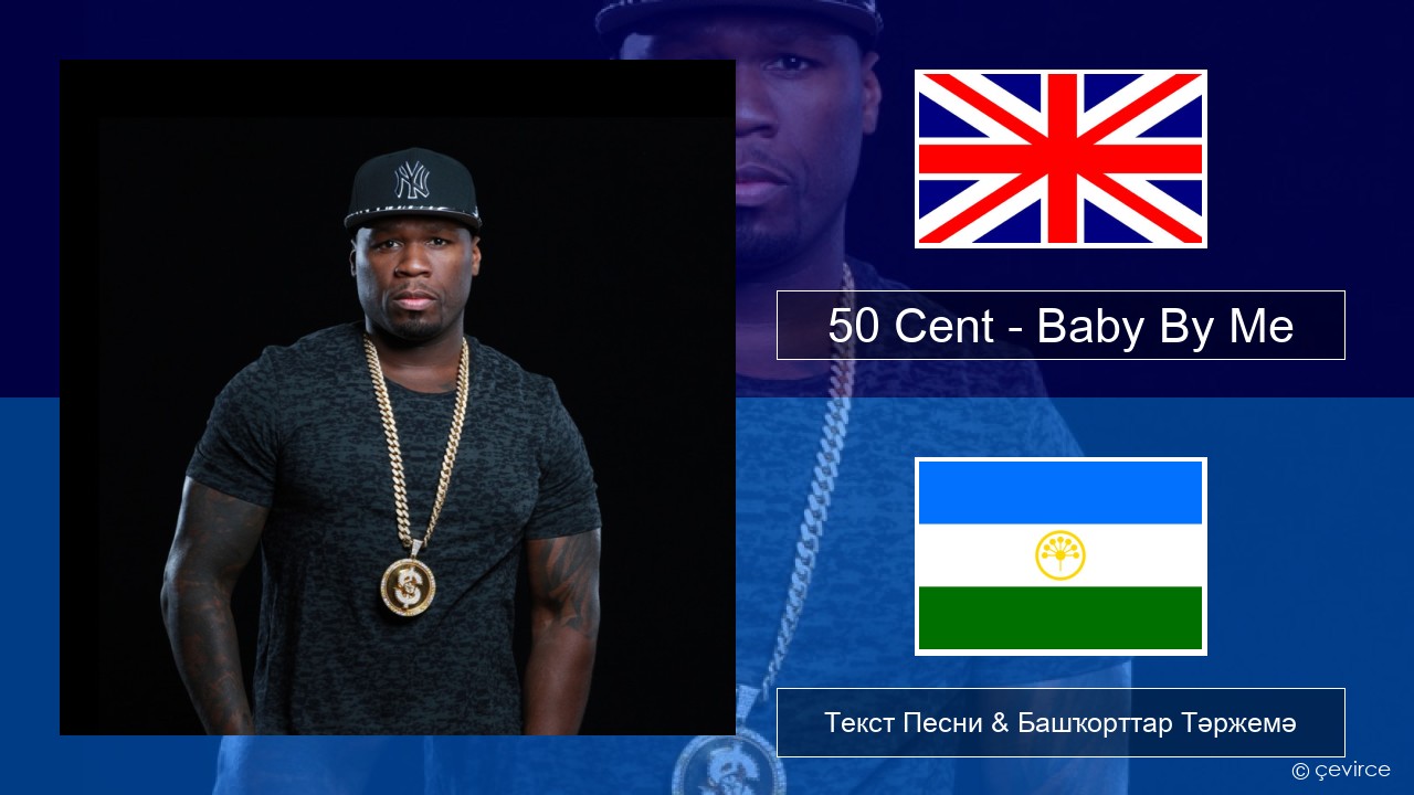 50 Cent – Baby By Me (feat. Ne-Yo) Инглиз Текст Песни & Башҡорттар Тәржемә