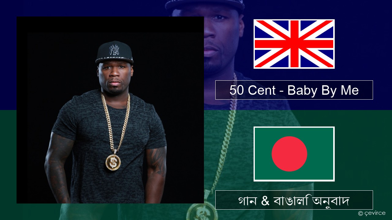 50 Cent – Baby By Me (feat. Ne-Yo) ইংরেজি গান & বাঙালি অনুবাদ