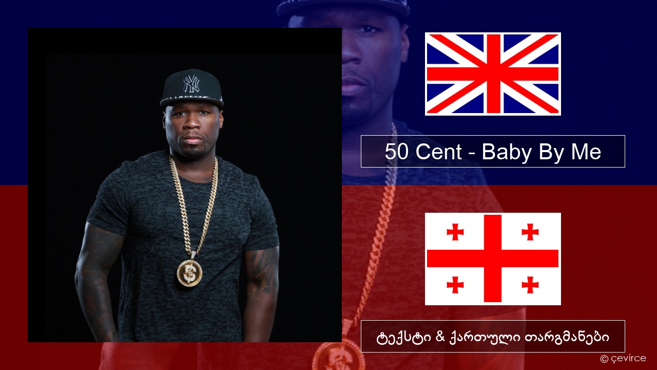 50 Cent – Baby By Me (feat. Ne-Yo) ქართული ტექსტი & ქართული თარგმანები