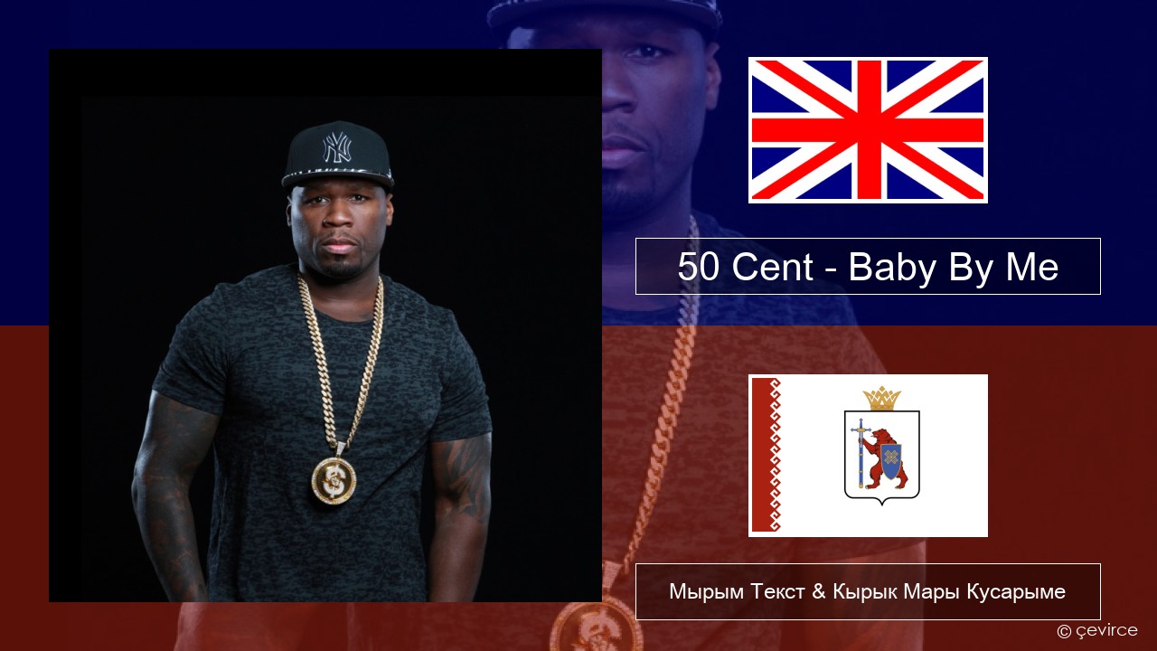 50 Cent – Baby By Me (feat. Ne-Yo) Англичан Мырым Текст & Кырык Мары Кусарыме