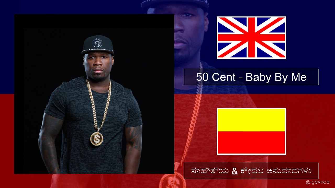 50 Cent – Baby By Me (feat. Ne-Yo) ಇಂಗ್ಲೀಷ್ ಸಾಹಿತ್ಯ & ಕೇವಲ ಅನುವಾದಗಳು