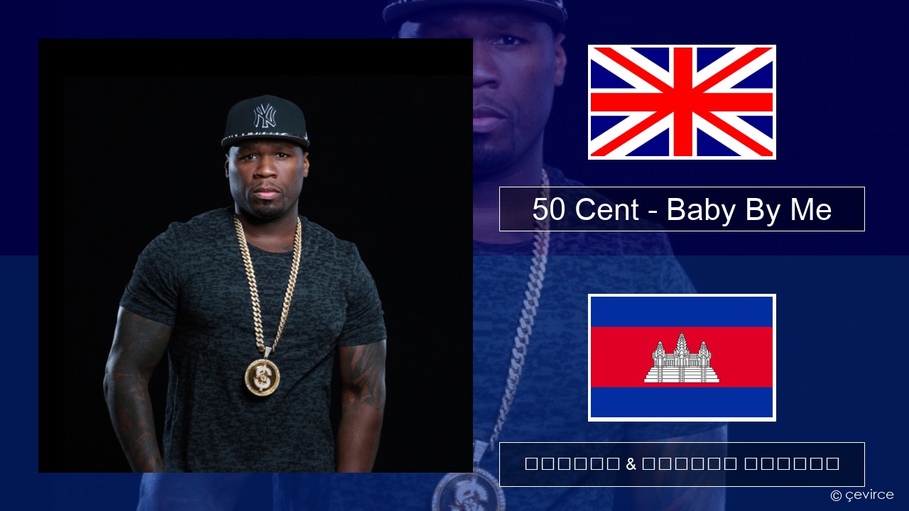 50 Cent – Baby By Me (feat. Ne-Yo) គ្លេស ចម្រៀង & នខ្មែរ បកប្រែ