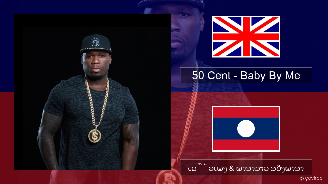 50 Cent – Baby By Me (feat. Ne-Yo) ອັງກິດ ເນື້ອເພງ & ພາສາລາວ ສຽງພາສາ