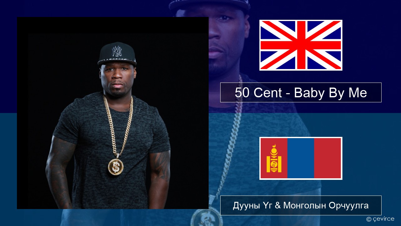 50 Cent – Baby By Me (feat. Ne-Yo) Англи хэл Дууны Үг & Монголын Орчуулга