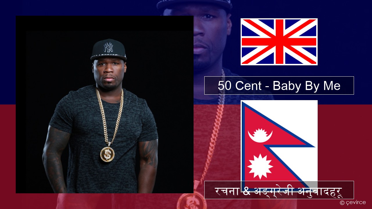 50 Cent – Baby By Me (feat. Ne-Yo) अंग्रेजि रचना & अङ्ग्रेजी अनुवादहरू