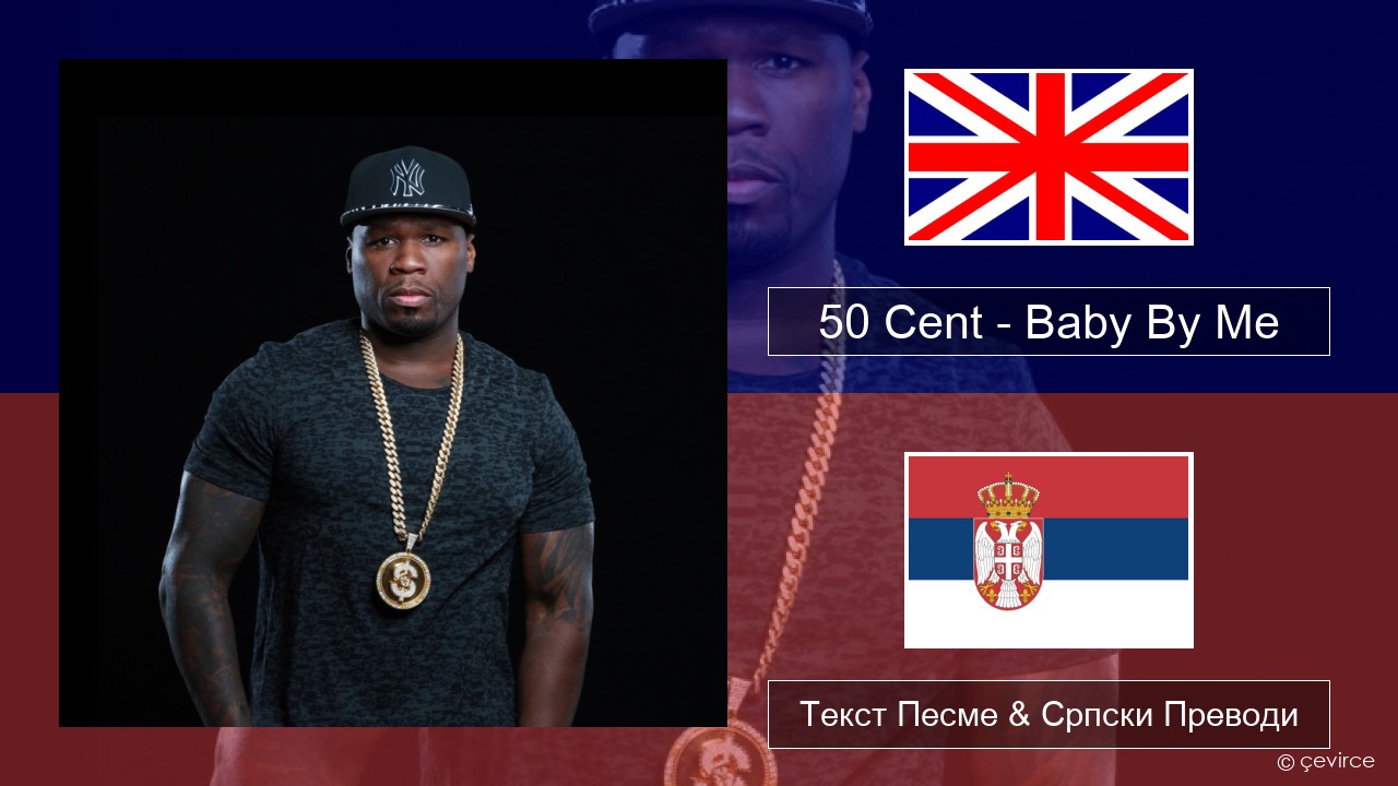 50 Cent – Baby By Me (feat. Ne-Yo) Енглески Текст Песме & Српски Преводи