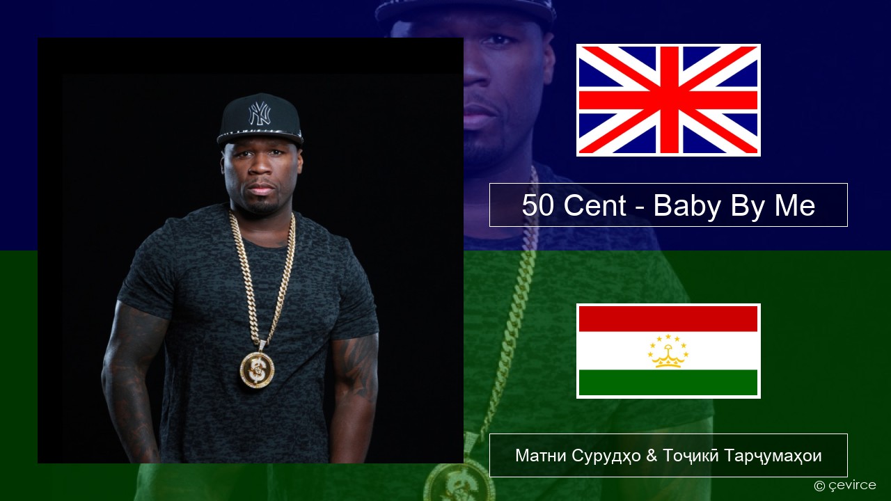 50 Cent – Baby By Me (feat. Ne-Yo) English Матни Сурудҳо & Тоҷикӣ Тарҷумаҳои