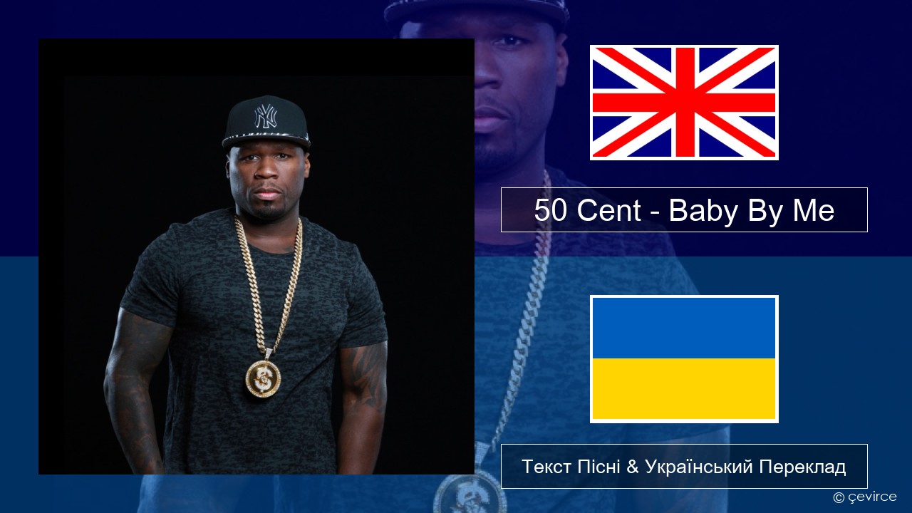 50 Cent – Baby By Me (feat. Ne-Yo) Англійський Текст Пісні & Український Переклад