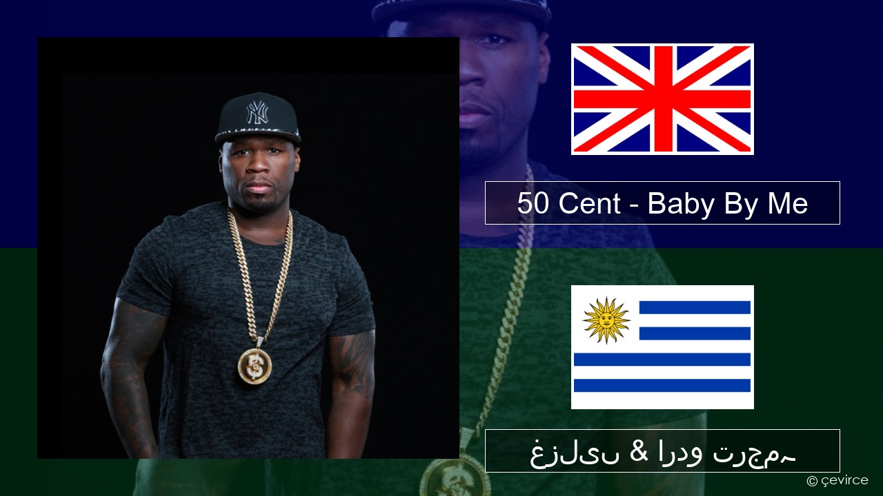 50 Cent – Baby By Me (feat. Ne-Yo) انگریزی غزلیں & اردو ترجمہ