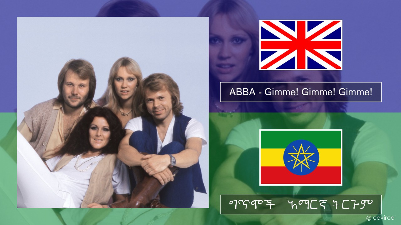 ABBA – Gimme! Gimme! Gimme! (A Man After Midnight) አማርኛ ግጥሞች & አማርኛ ትርጉም