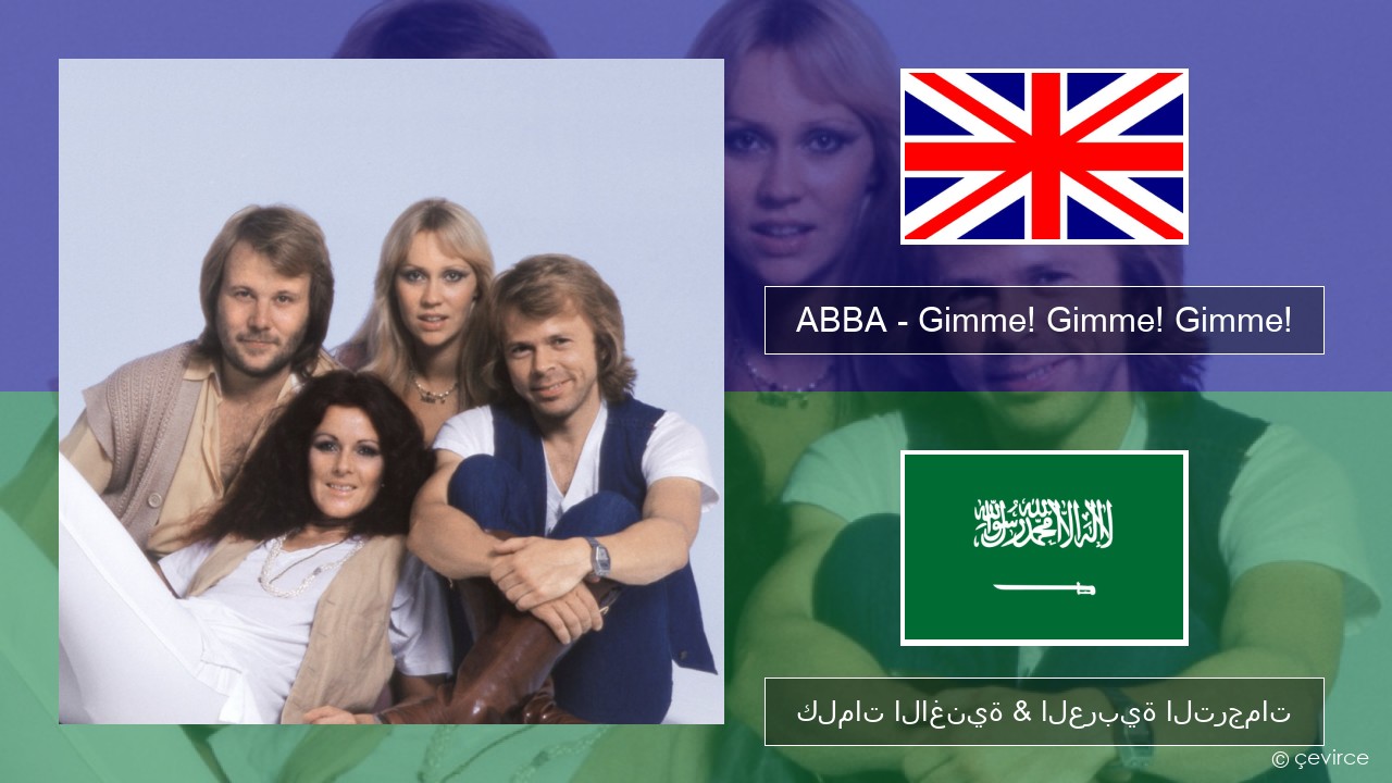 ABBA – Gimme! Gimme! Gimme! (A Man After Midnight) العربية كلمات الاغنية & العربية الترجمات