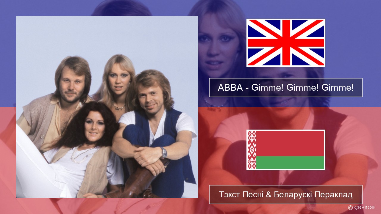 ABBA – Gimme! Gimme! Gimme! (A Man After Midnight) Англійскі Тэкст Песні & Беларускі Пераклад