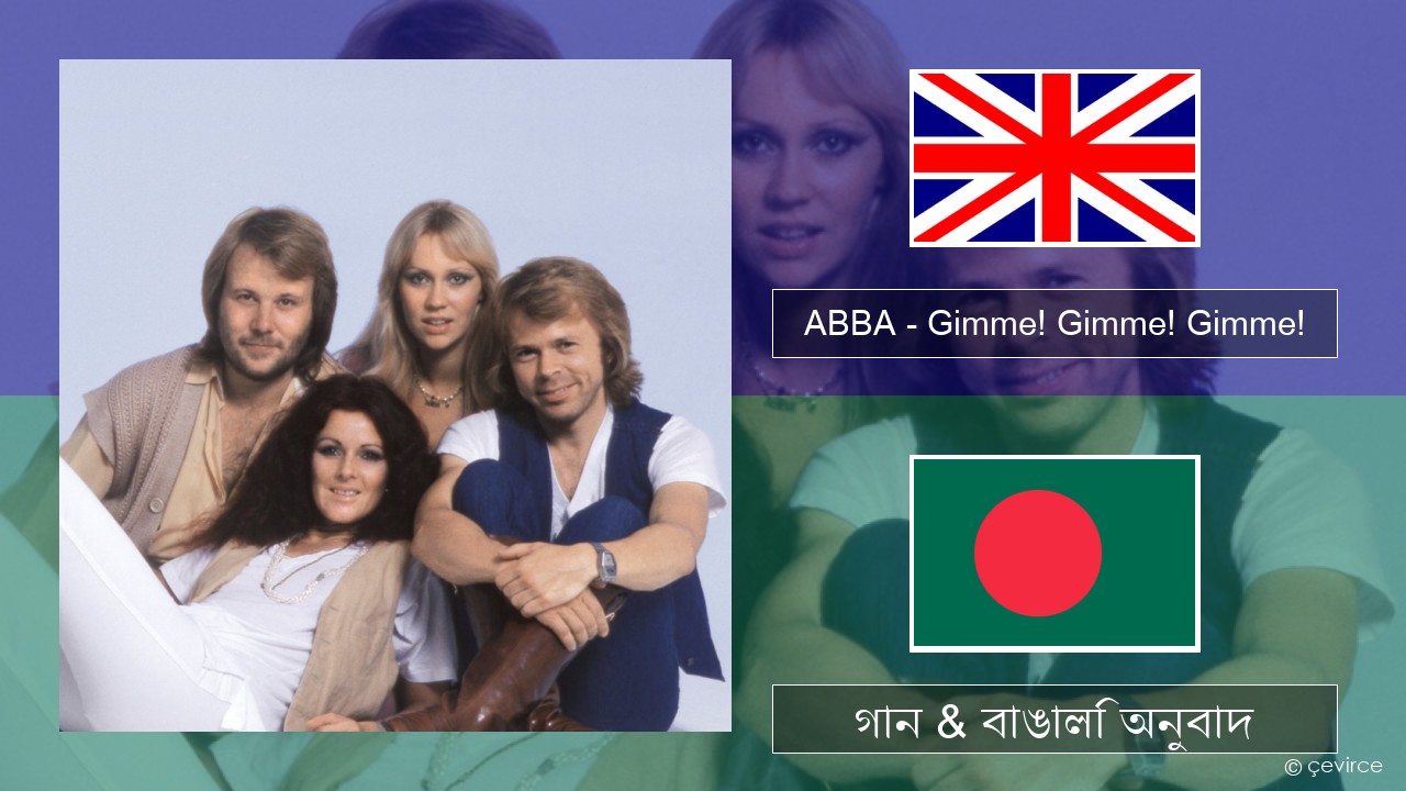 ABBA – Gimme! Gimme! Gimme! (A Man After Midnight) ইংরেজি গান & বাঙালি অনুবাদ