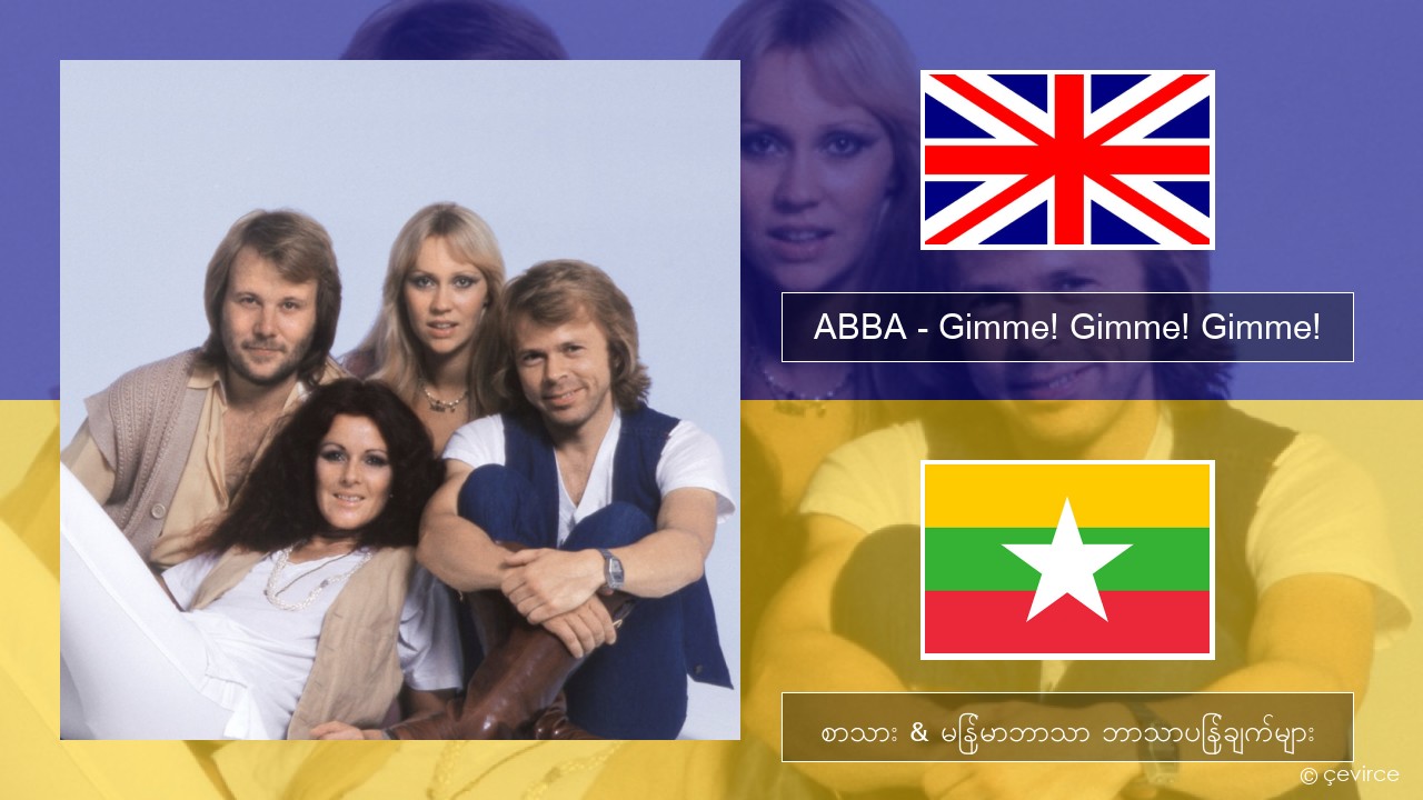 ABBA – Gimme! Gimme! Gimme! (A Man After Midnight) အင်္ဂလိပ် စာသား & မြန်မာဘာသာ ဘာသာပြန်ချက်များ