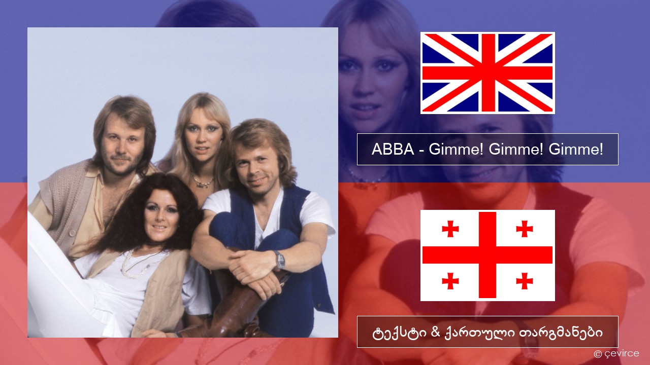 ABBA – Gimme! Gimme! Gimme! (A Man After Midnight) ქართული ტექსტი & ქართული თარგმანები