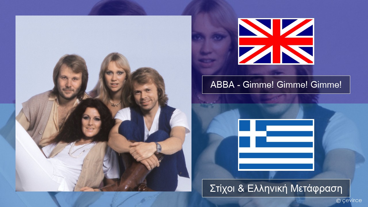 ABBA – Gimme! Gimme! Gimme! (A Man After Midnight) Αγγλική Στίχοι & Ελληνική Μετάφραση