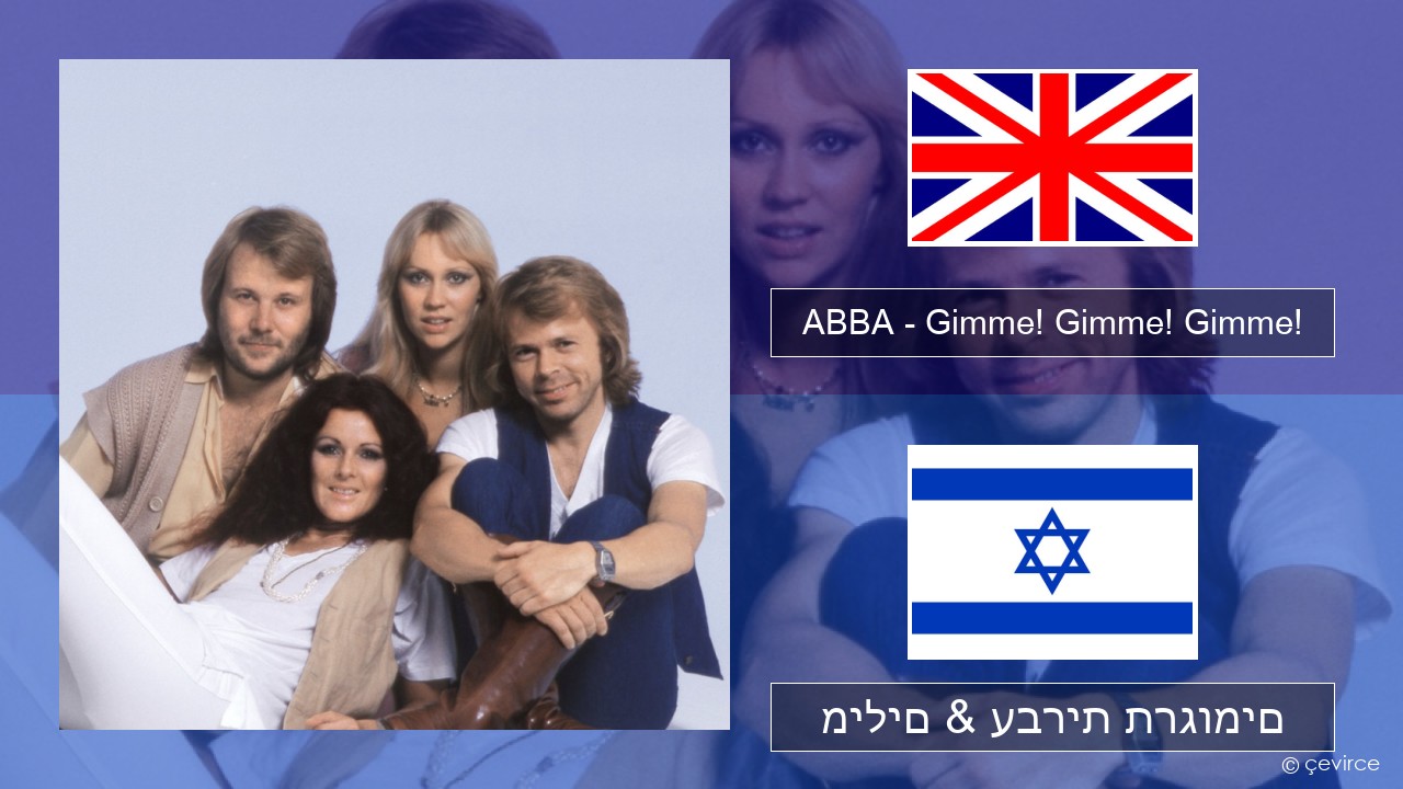 ABBA – Gimme! Gimme! Gimme! (A Man After Midnight) אנגלית מילים & עברית תרגומים