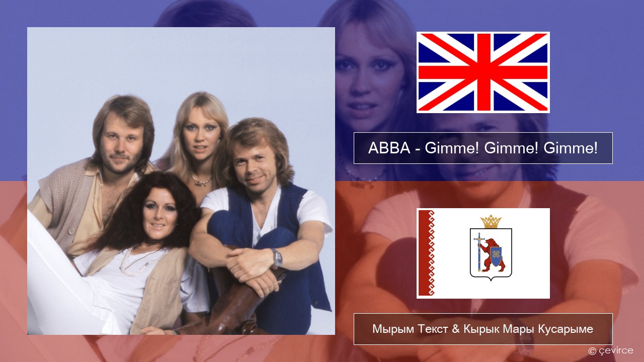 ABBA – Gimme! Gimme! Gimme! (A Man After Midnight) Англичан Мырым Текст & Кырык Мары Кусарыме