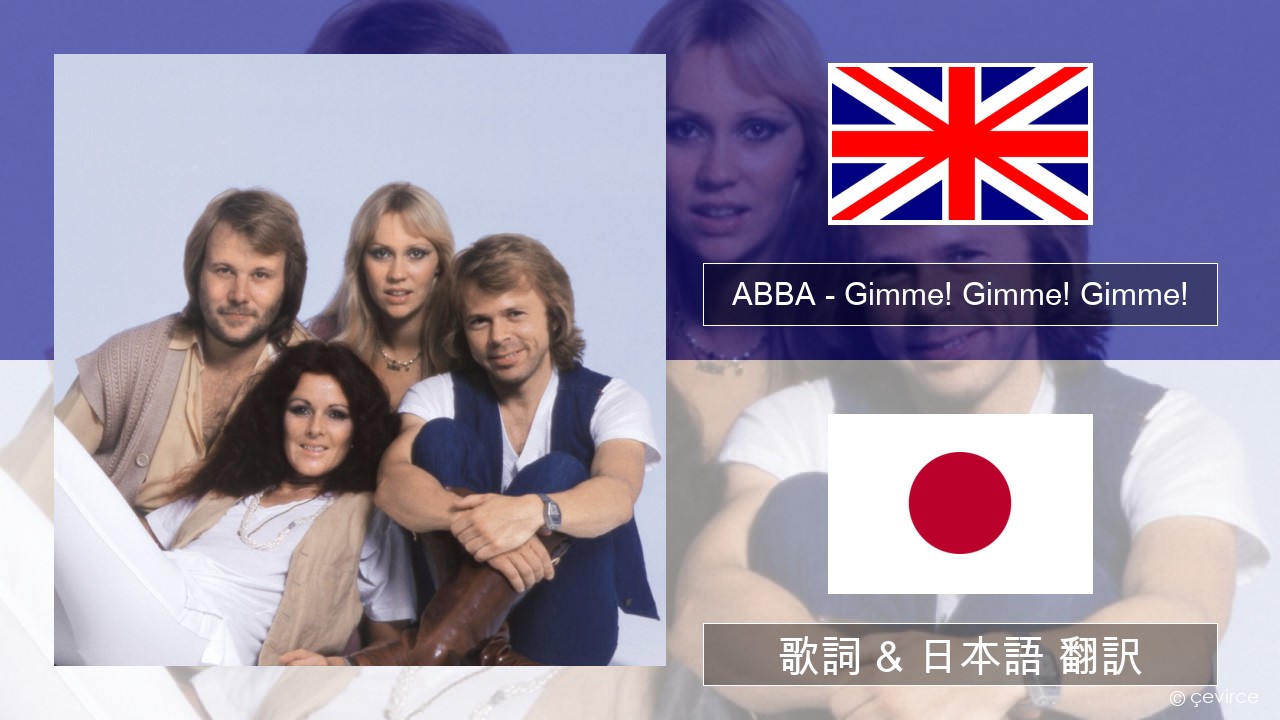 ABBA – Gimme! Gimme! Gimme! (A Man After Midnight) 英語 歌詞 & 日本語 翻訳