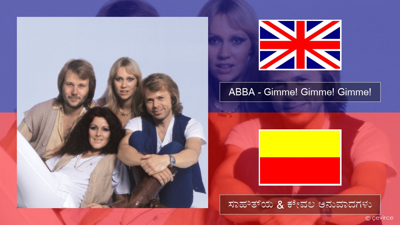 ABBA – Gimme! Gimme! Gimme! (A Man After Midnight) ಇಂಗ್ಲೀಷ್ ಸಾಹಿತ್ಯ & ಕೇವಲ ಅನುವಾದಗಳು