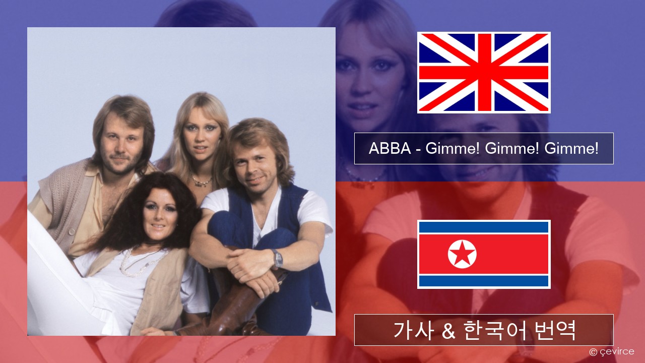 ABBA – Gimme! Gimme! Gimme! (A Man After Midnight) 영어 가사 & 한국어 번역