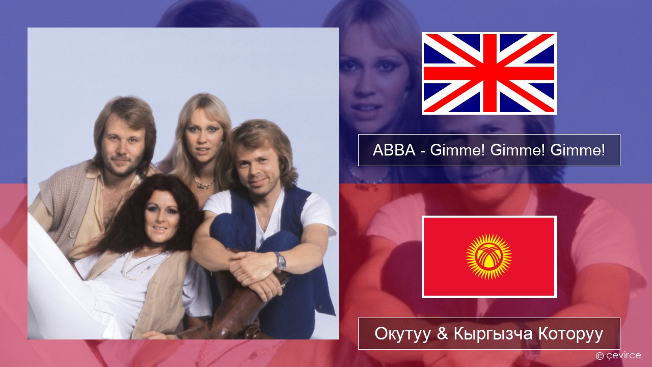 ABBA – Gimme! Gimme! Gimme! (A Man After Midnight) Англисче Окутуу & Кыргызча Которуу