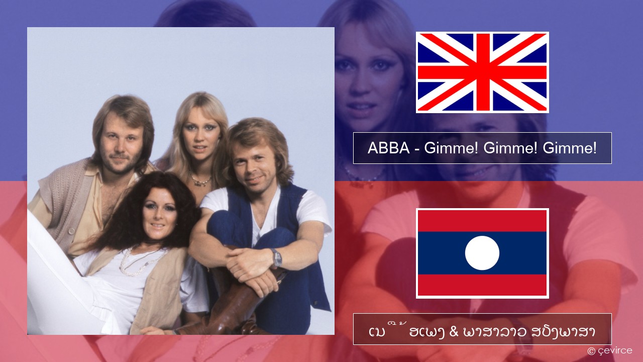 ABBA – Gimme! Gimme! Gimme! (A Man After Midnight) ອັງກິດ ເນື້ອເພງ & ພາສາລາວ ສຽງພາສາ