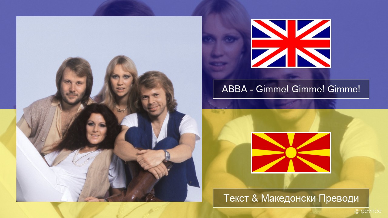 ABBA – Gimme! Gimme! Gimme! (A Man After Midnight) Англиски Текст & Македонски Преводи