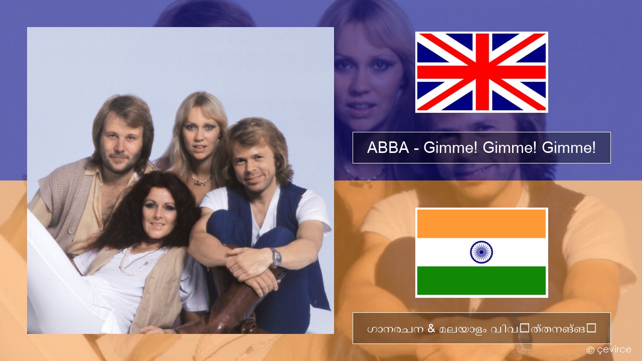 ABBA – Gimme! Gimme! Gimme! (A Man After Midnight) ഇംഗ്ലീഷ് ഗാനരചന & മലയാളം വിവർത്തനങ്ങൾ