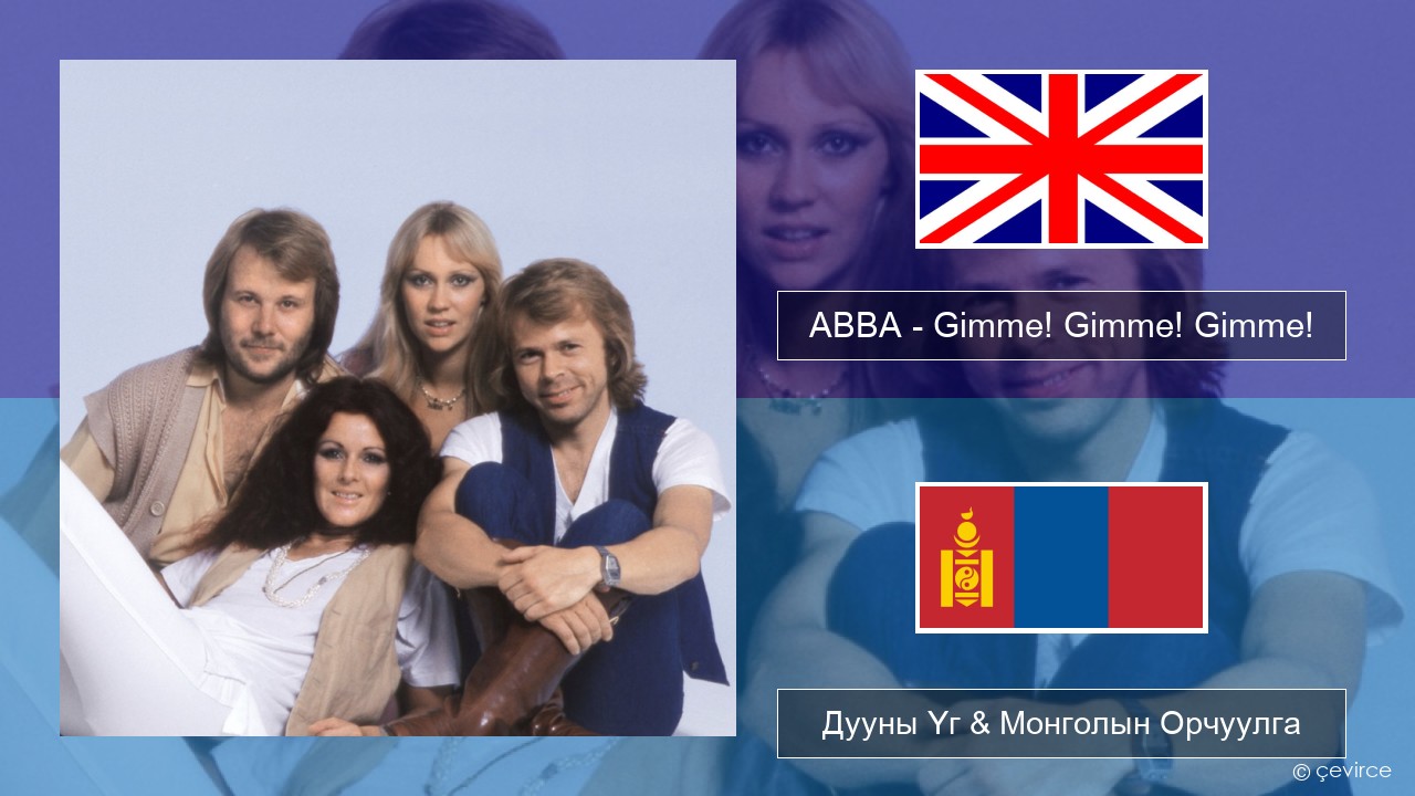 ABBA – Gimme! Gimme! Gimme! (A Man After Midnight) Англи хэл Дууны Үг & Монголын Орчуулга