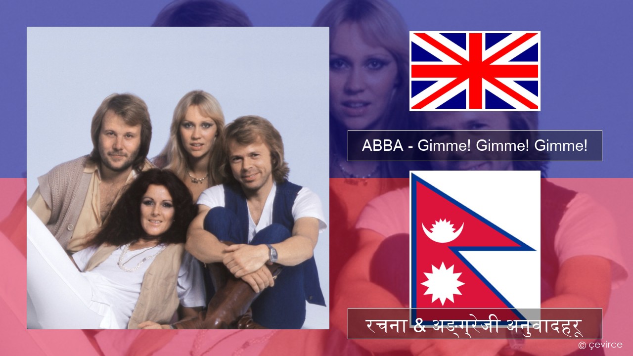 ABBA – Gimme! Gimme! Gimme! (A Man After Midnight) अंग्रेजि रचना & अङ्ग्रेजी अनुवादहरू