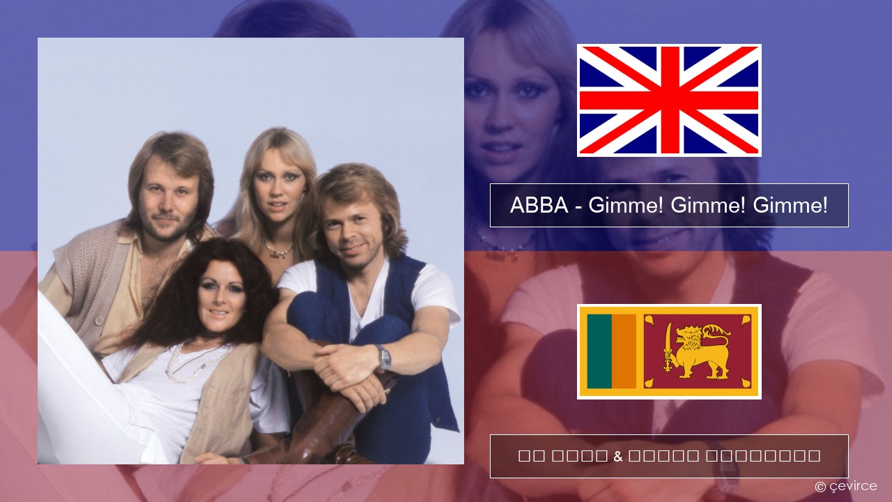 ABBA – Gimme! Gimme! Gimme! (A Man After Midnight) ඉංග්රීසි පද රචනය & සිංහල පරිවර්තන