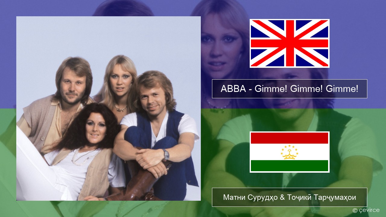 ABBA – Gimme! Gimme! Gimme! (A Man After Midnight) English Матни Сурудҳо & Тоҷикӣ Тарҷумаҳои