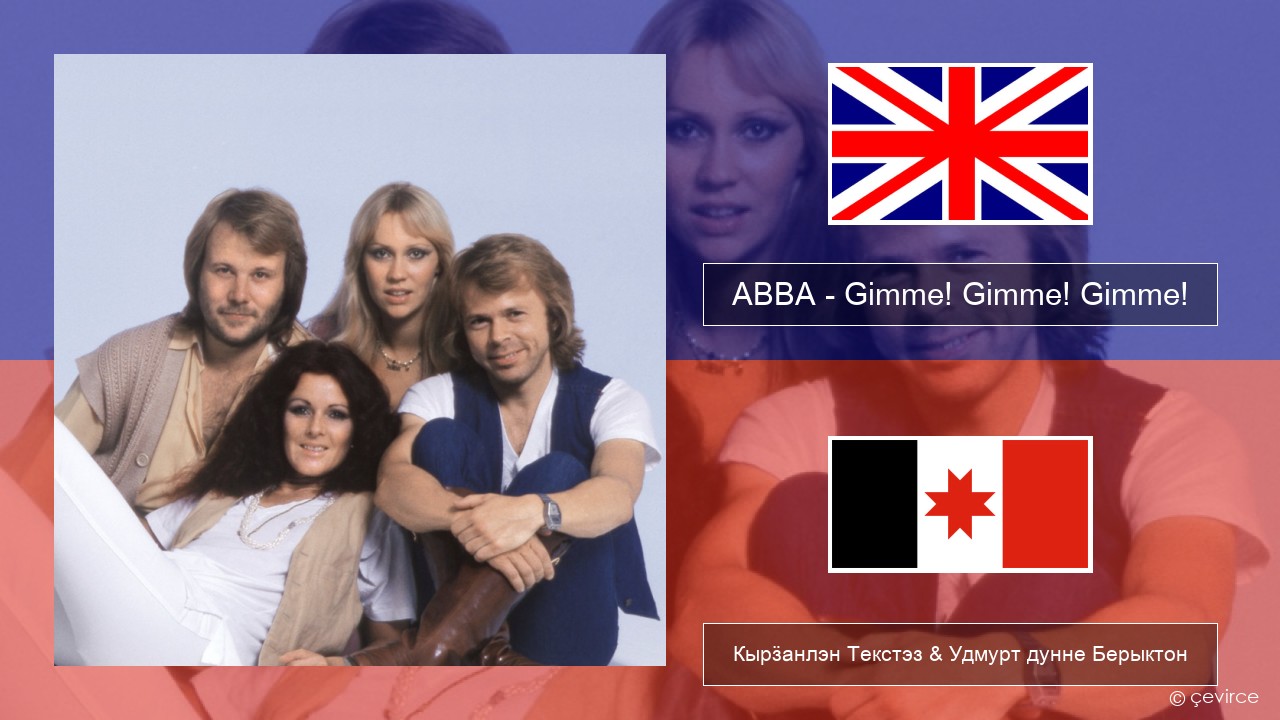 ABBA – Gimme! Gimme! Gimme! (A Man After Midnight) Англи Кырӟанлэн Текстэз & Удмурт дунне Берыктон