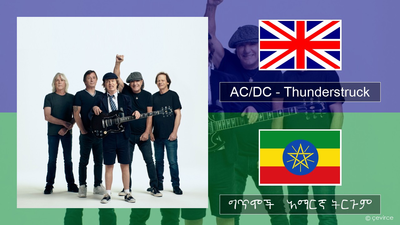 AC/DC – Thunderstruck አማርኛ ግጥሞች & አማርኛ ትርጉም