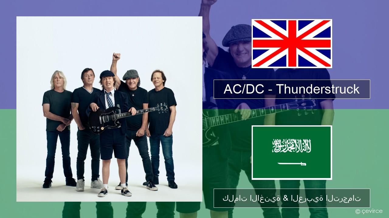 AC/DC – Thunderstruck العربية كلمات الاغنية & العربية الترجمات