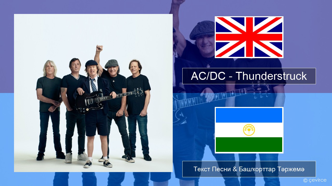 AC/DC – Thunderstruck Инглиз Текст Песни & Башҡорттар Тәржемә