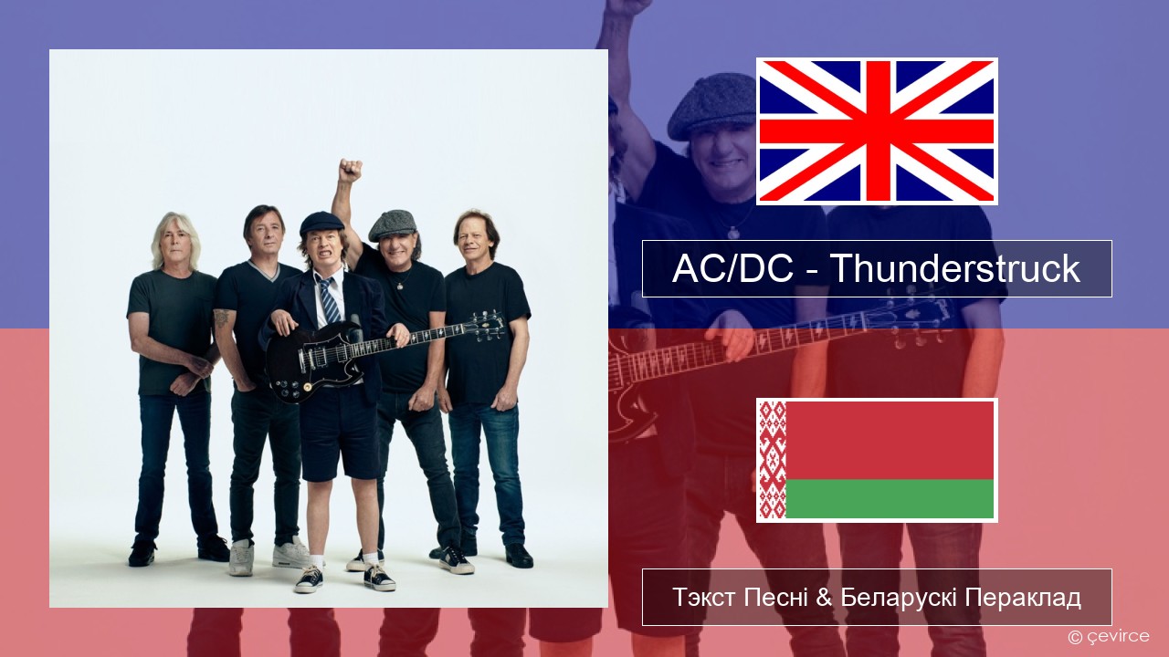 AC/DC – Thunderstruck Англійскі Тэкст Песні & Беларускі Пераклад