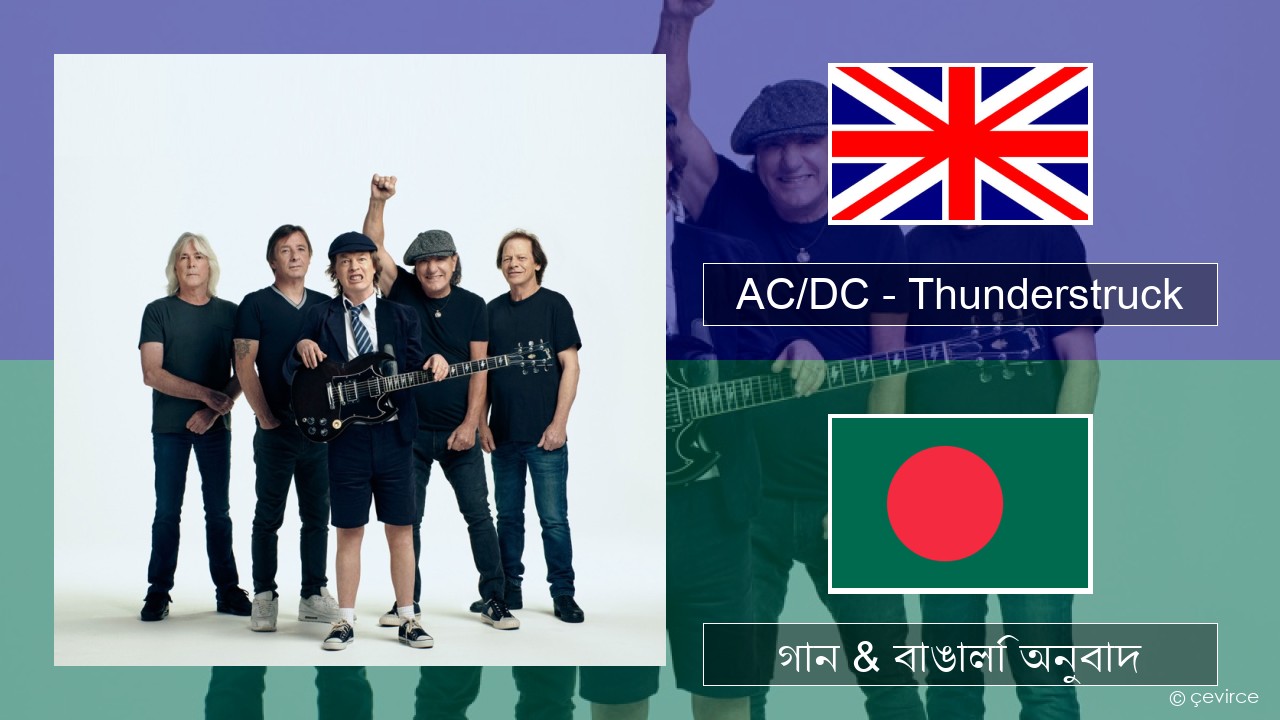 AC/DC – Thunderstruck ইংরেজি গান & বাঙালি অনুবাদ