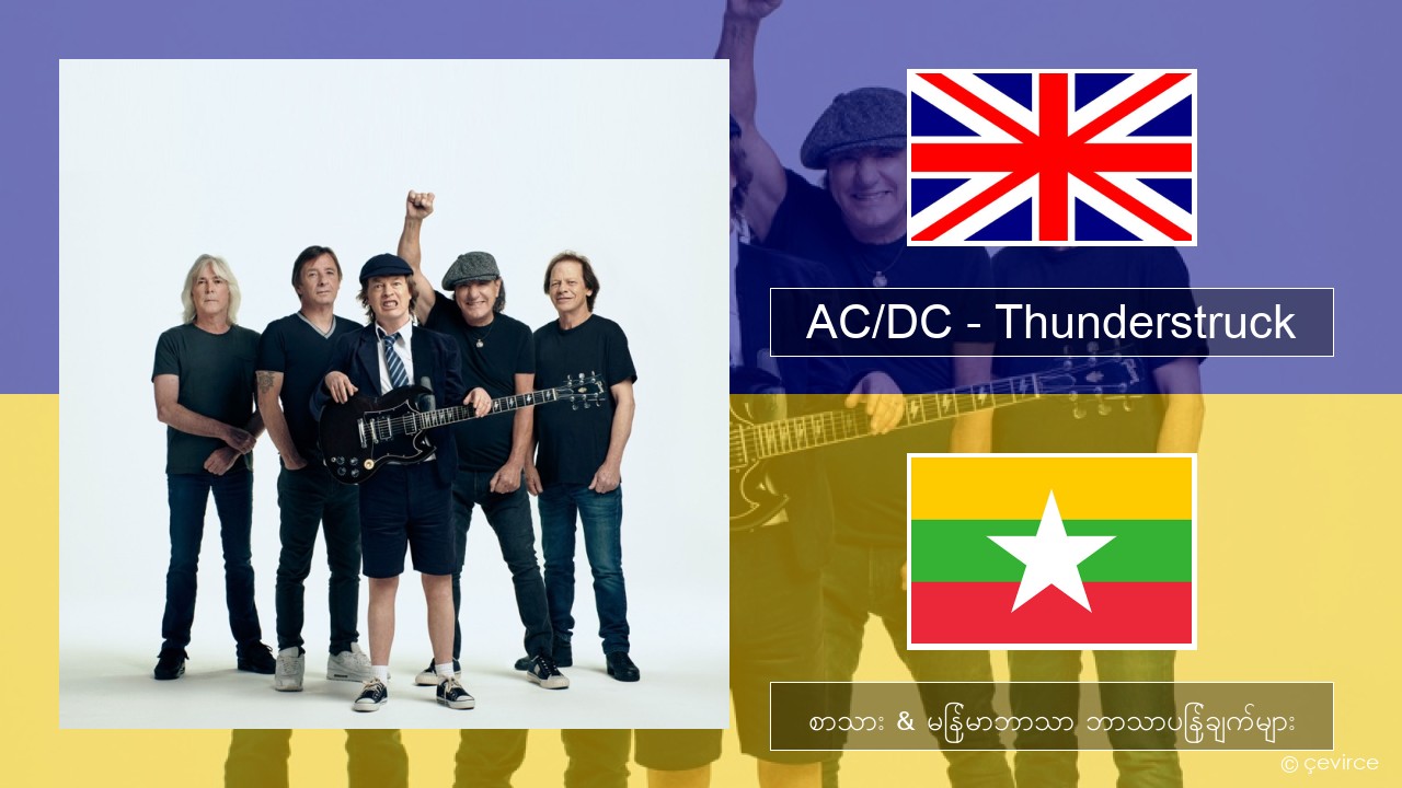 AC/DC – Thunderstruck အင်္ဂလိပ် စာသား & မြန်မာဘာသာ ဘာသာပြန်ချက်များ