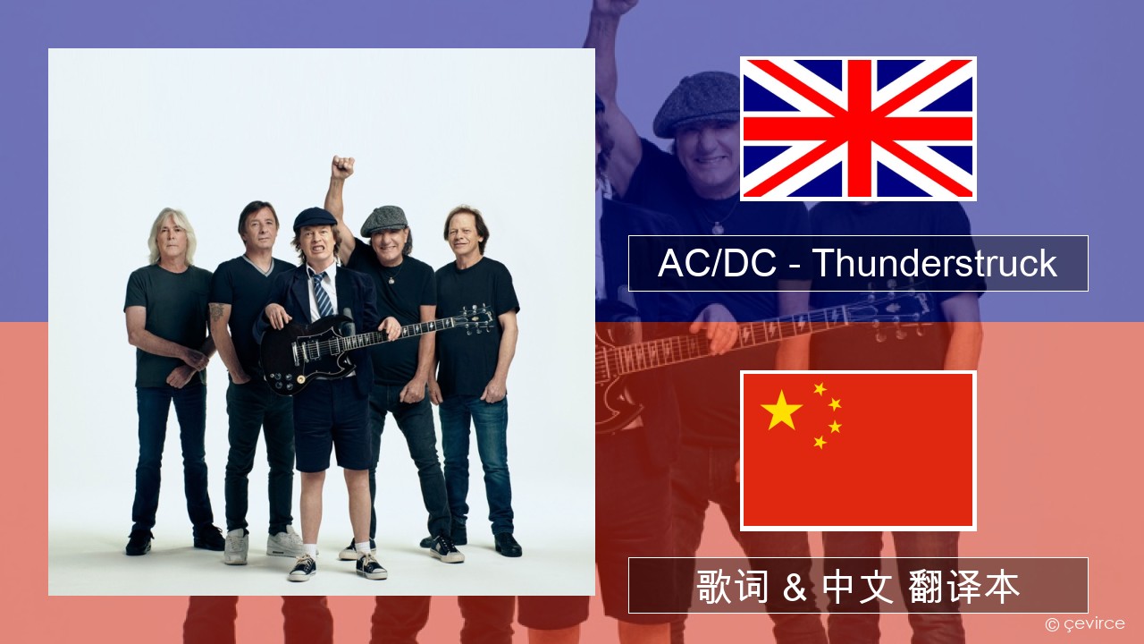 AC/DC – Thunderstruck 英语 歌词 & 中文 翻译本