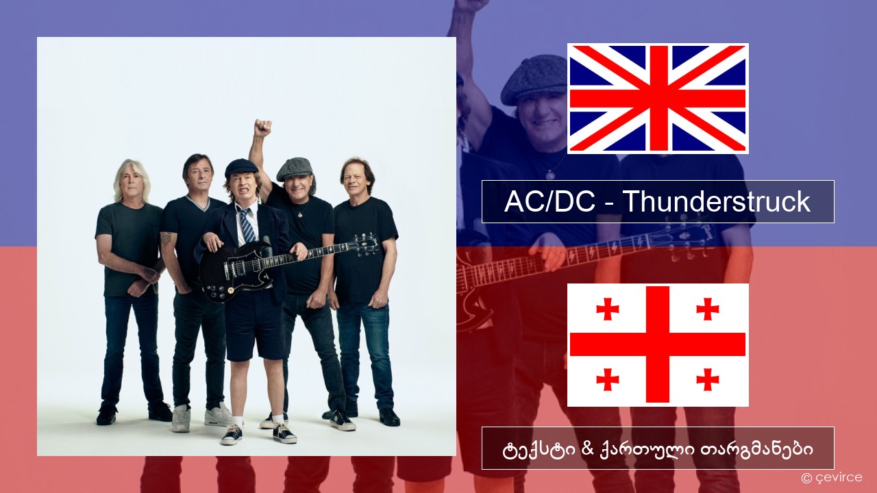 AC/DC – Thunderstruck ქართული ტექსტი & ქართული თარგმანები