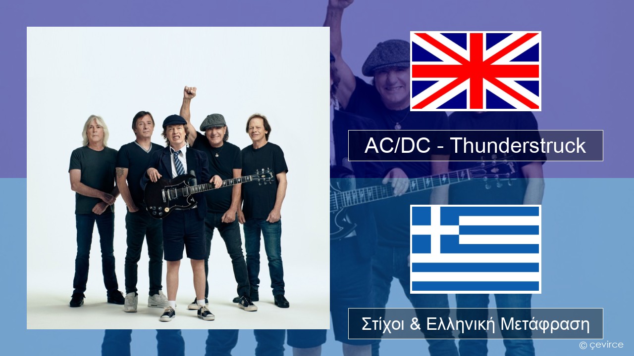 AC/DC – Thunderstruck Αγγλική Στίχοι & Ελληνική Μετάφραση