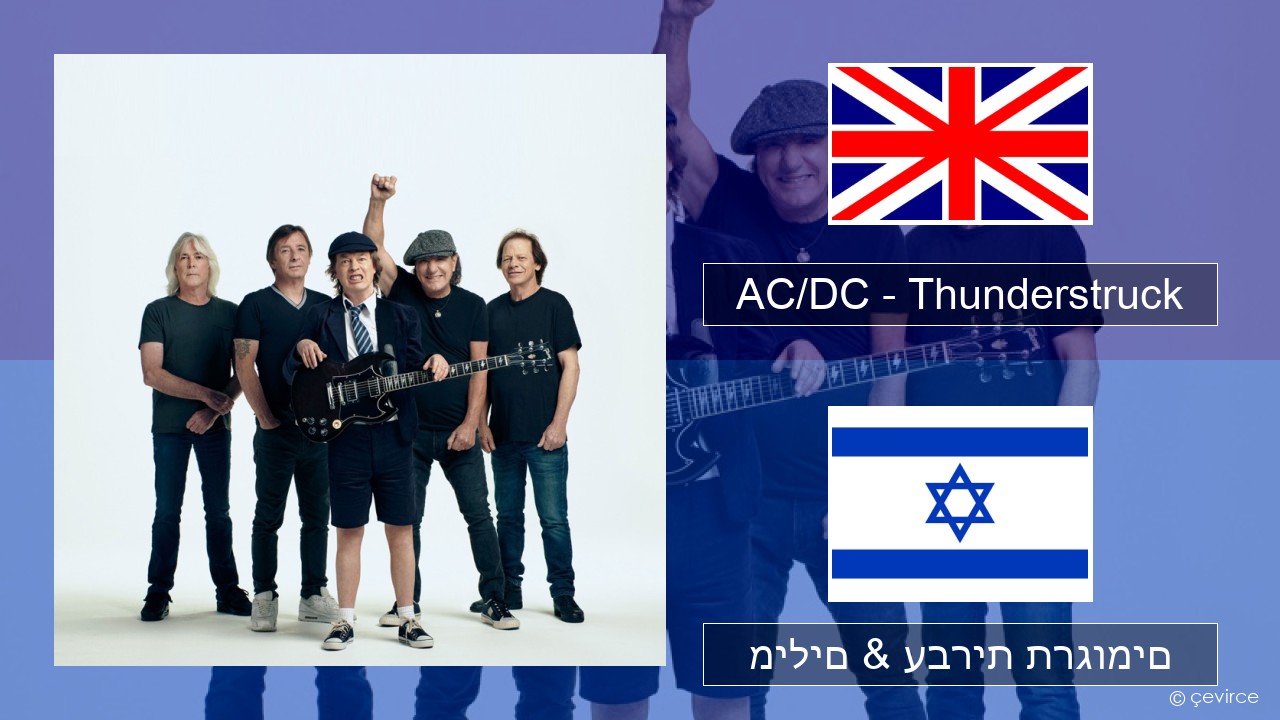 AC/DC – Thunderstruck אנגלית מילים & עברית תרגומים